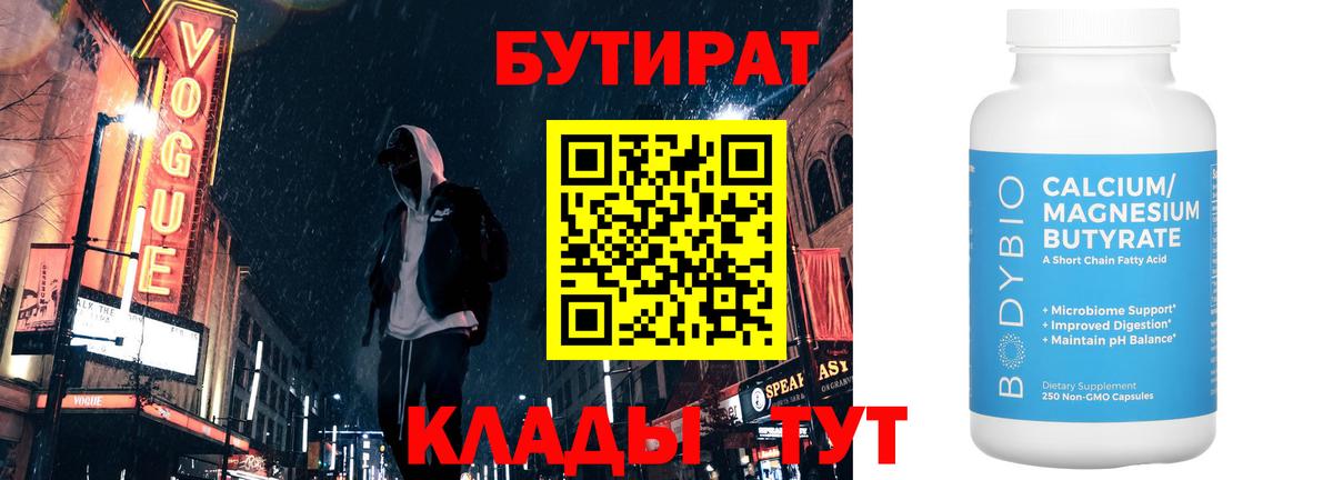 Сызрань  Бутират  Вход с VPN  БУТИРАТ бутандиол 