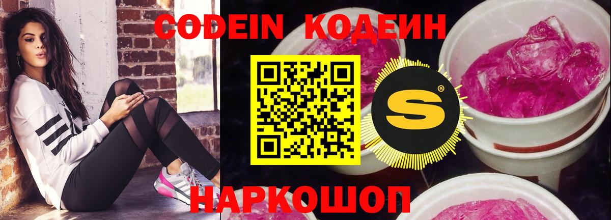 Кодеин Purple Drank Сызрань